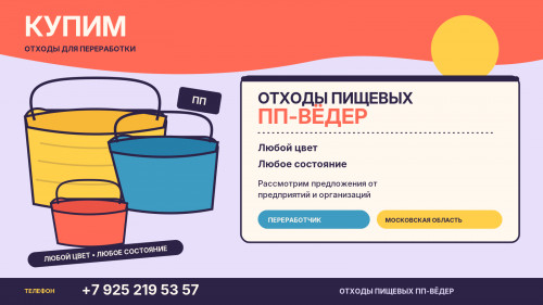 Купим отходы пищевых ПП-вёдер — любой цвет и состояние Купим отходы пищевых ПП-вёдер — любой цвет и состояние